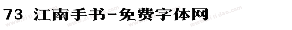 73 江南手书字体转换